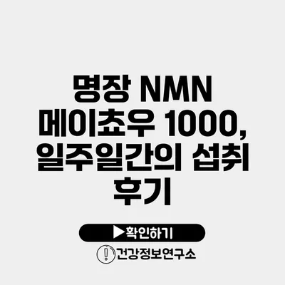 명장 NMN 메이쵸우 1000, 일주일간의 섭취 후기