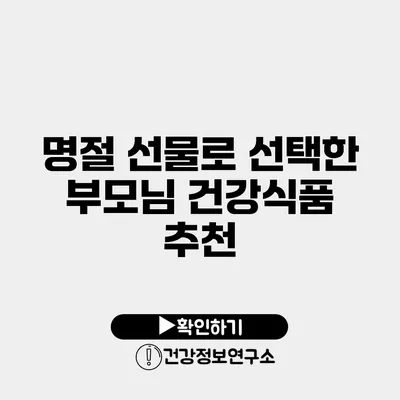 명절 선물로 선택한 부모님 건강식품 추천