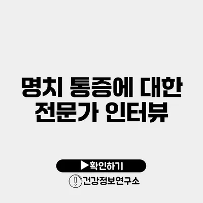 명치 통증에 대한 전문가 인터뷰