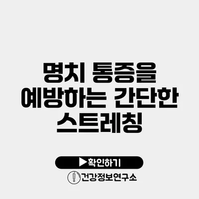 명치 통증을 예방하는 간단한 스트레칭