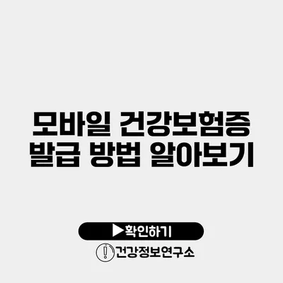 모바일 건강보험증 발급 방법 알아보기