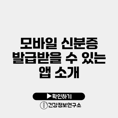 모바일 신분증 발급받을 수 있는 앱 소개