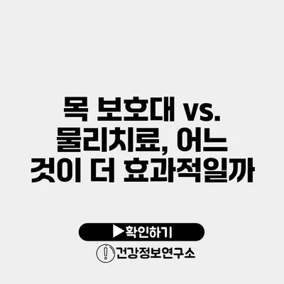 목 보호대 vs. 물리치료, 어느 것이 더 효과적일까?