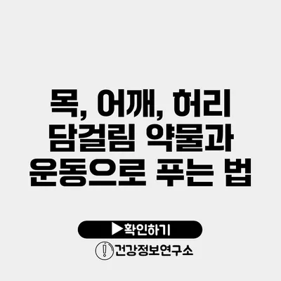 목, 어깨, 허리 담걸림 약물과 운동으로 푸는 법