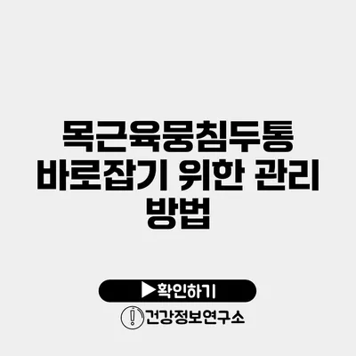 목근육뭉침두통 바로잡기 위한 관리 방법
