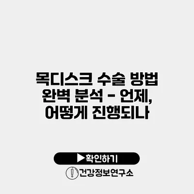 목디스크 수술 방법 완벽 분석 - 언제, 어떻게 진행되나?