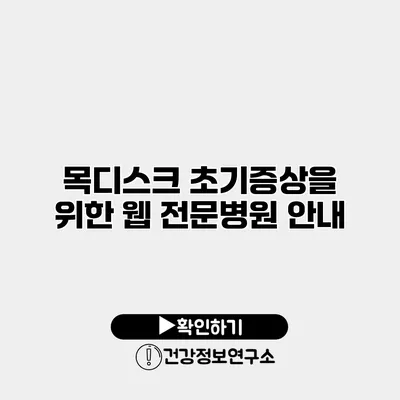 목디스크 초기증상을 위한 웹 전문병원 안내