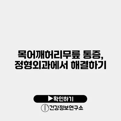 목어깨허리무릎 통증, 정형외과에서 해결하기