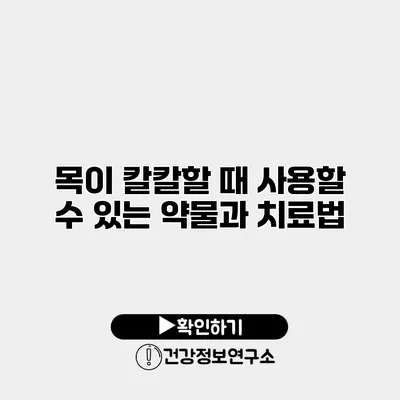 목이 칼칼할 때 사용할 수 있는 약물과 치료법