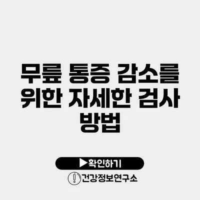 무릎 통증 감소를 위한 자세한 검사 방법