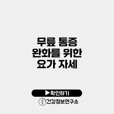 무릎 통증 완화를 위한 요가 자세