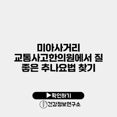 미아사거리 교통사고한의원에서 질 좋은 추나요법 찾기