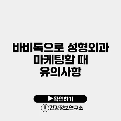 바비톡으로 성형외과 마케팅할 때 유의사항