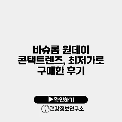 바슈롬 원데이 콘택트렌즈, 최저가로 구매한 후기