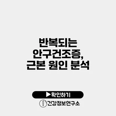 반복되는 안구건조증, 근본 원인 분석