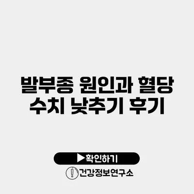 발부종 원인과 혈당 수치 낮추기 후기