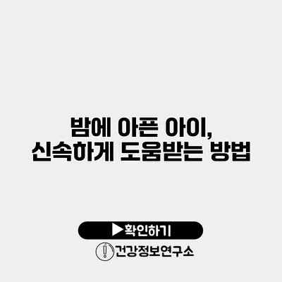 밤에 아픈 아이, 신속하게 도움받는 방법