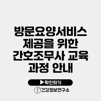 방문요양서비스 제공을 위한 간호조무사 교육 과정 안내