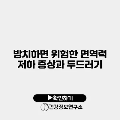 방치하면 위험한 면역력 저하 증상과 두드러기