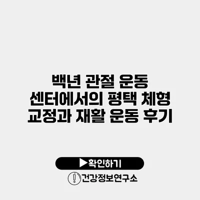 백년 관절 운동 센터에서의 평택 체형 교정과 재활 운동 후기