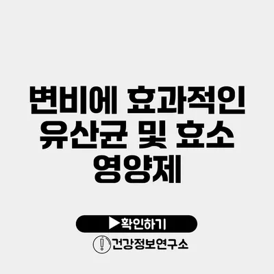 변비에 효과적인 유산균 및 효소 영양제