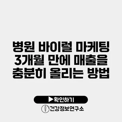 병원 바이럴 마케팅 3개월 만에 매출을 충분히 올리는 방법