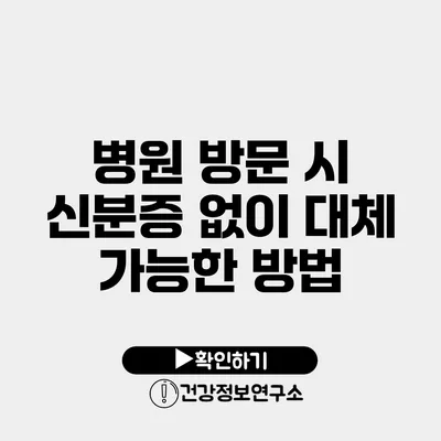 병원 방문 시 신분증 없이 대체 가능한 방법