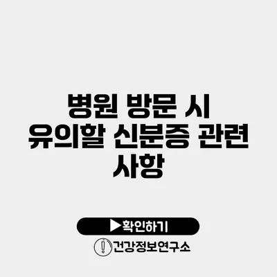 병원 방문 시 유의할 신분증 관련 사항