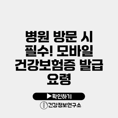 병원 방문 시 필수! 모바일 건강보험증 발급 요령