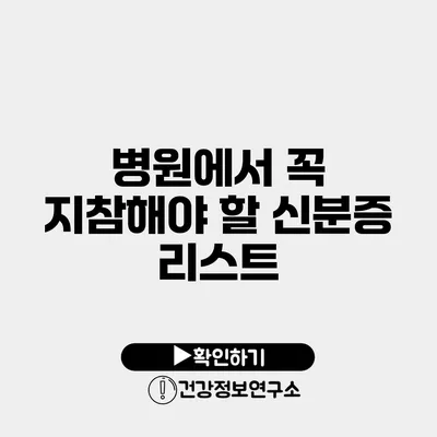 병원에서 꼭 지참해야 할 신분증 리스트