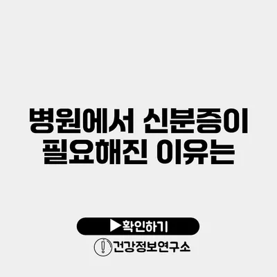 병원에서 신분증이 필요해진 이유는?