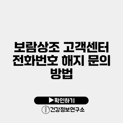 보람상조 고객센터 전화번호 해지 문의 방법