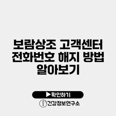 보람상조 고객센터 전화번호 해지 방법 알아보기