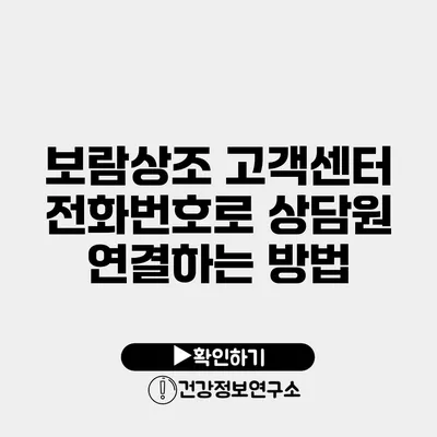 보람상조 고객센터 전화번호로 상담원 연결하는 방법