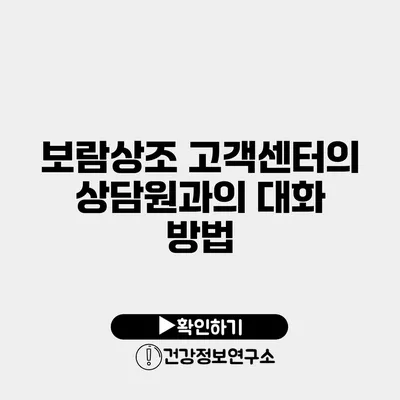 보람상조 고객센터의 상담원과의 대화 방법