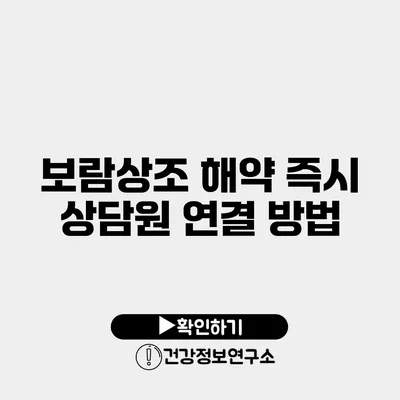 보람상조 해약 즉시 상담원 연결 방법