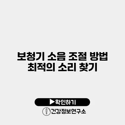 보청기 소음 조절 방법 최적의 소리 찾기
