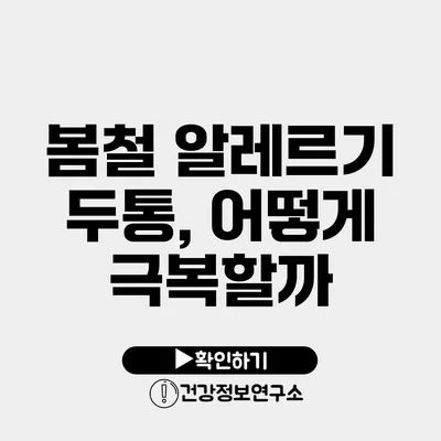 봄철 알레르기 두통, 어떻게 극복할까?