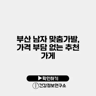 부산 남자 맞춤가발, 가격 부담 없는 추천 가게