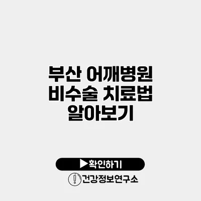 부산 어깨병원 비수술 치료법 알아보기