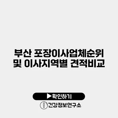 부산 포장이사업체순위 및 이사지역별 견적비교