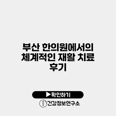 부산 한의원에서의 체계적인 재활 치료 후기