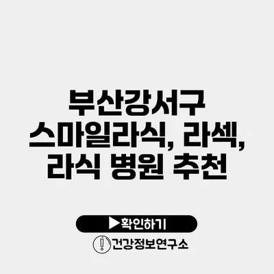 부산강서구 스마일라식, 라섹, 라식 병원 추천