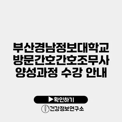 부산경남정보대학교 방문간호간호조무사 양성과정 수강 안내