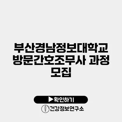 부산경남정보대학교 방문간호조무사 과정 모집