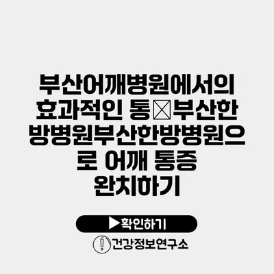 부산어깨병원에서의 효과적인 통�부산한방병원부산한방병원으로 어깨 통증 완치하기