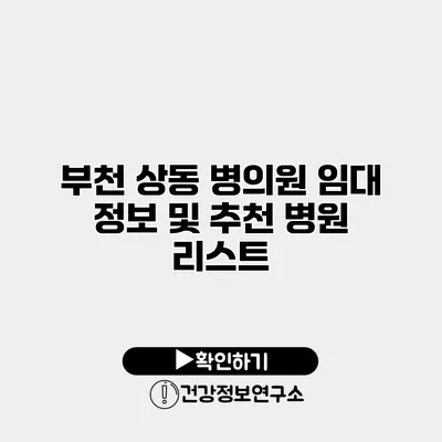 부천 상동 병의원 임대 정보 및 추천 병원 리스트