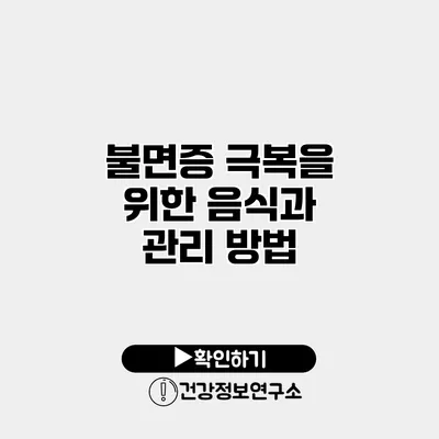 불면증 극복을 위한 음식과 관리 방법