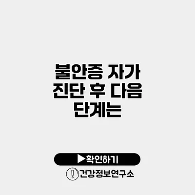 불안증 자가 진단 후 다음 단계는?