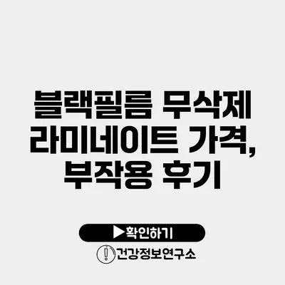 블랙필름 무삭제 라미네이트 가격, 부작용 후기